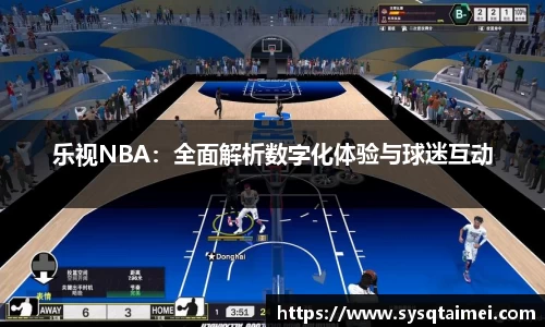 乐视NBA：全面解析数字化体验与球迷互动