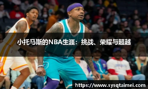 小托马斯的NBA生涯：挑战、荣耀与超越