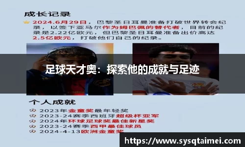 足球天才奥：探索他的成就与足迹