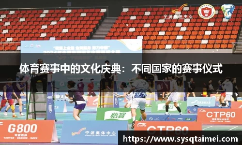 体育赛事中的文化庆典：不同国家的赛事仪式
