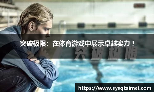 突破极限：在体育游戏中展示卓越实力 !