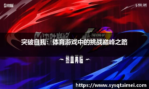 突破自我：体育游戏中的挑战巅峰之路