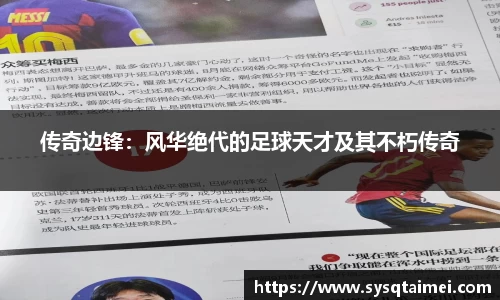 传奇边锋：风华绝代的足球天才及其不朽传奇