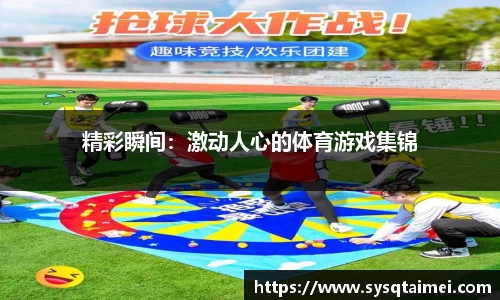 精彩瞬间：激动人心的体育游戏集锦