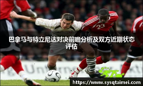 巴拿马与特立尼达对决前瞻分析及双方近期状态评估