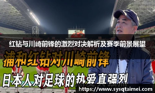 红钻与川崎前锋的激烈对决解析及赛季前景展望