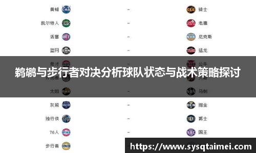 鹈鹕与步行者对决分析球队状态与战术策略探讨