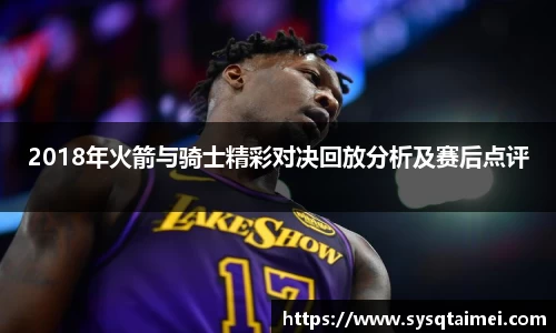 2018年火箭与骑士精彩对决回放分析及赛后点评