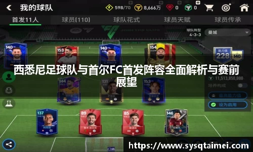 西悉尼足球队与首尔FC首发阵容全面解析与赛前展望