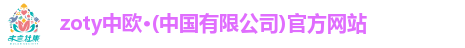 zoty中欧·(中国有限公司)官方网站